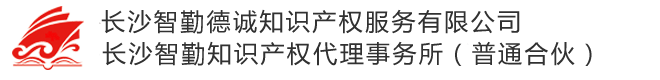 长沙智勤知识产权代理事务所（普通合伙）