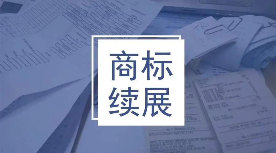 商标注册成功后有效期10年 到期后需及时办理续展以免被注销